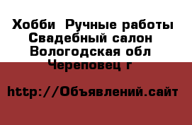 Хобби. Ручные работы Свадебный салон. Вологодская обл.,Череповец г.